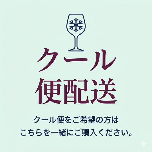 クール便オプション